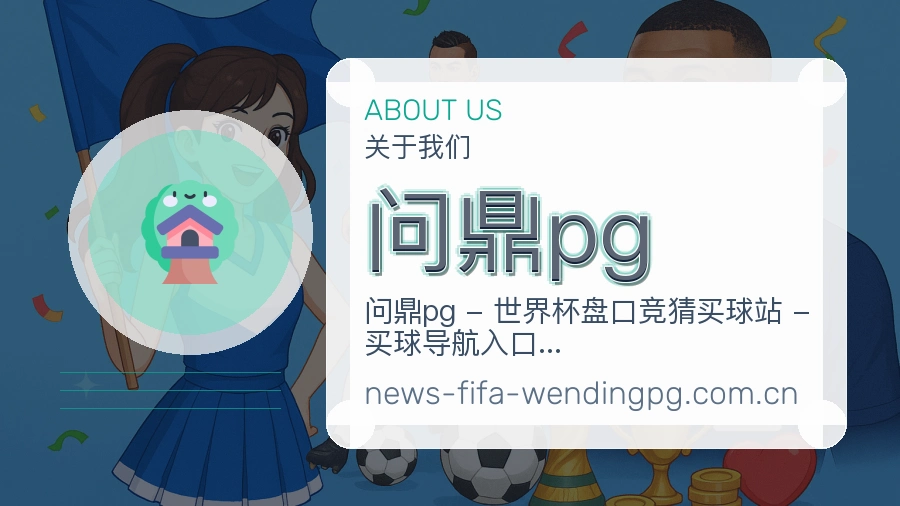 问鼎pg服务范围介绍