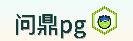 问鼎pg logo